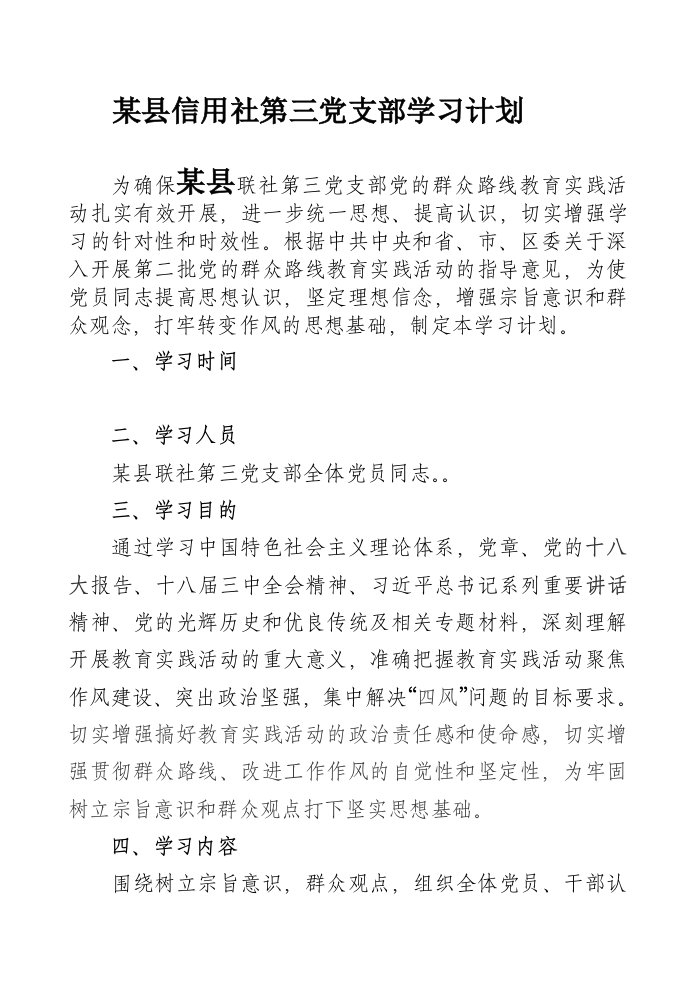 信用社第三党支部学习计划