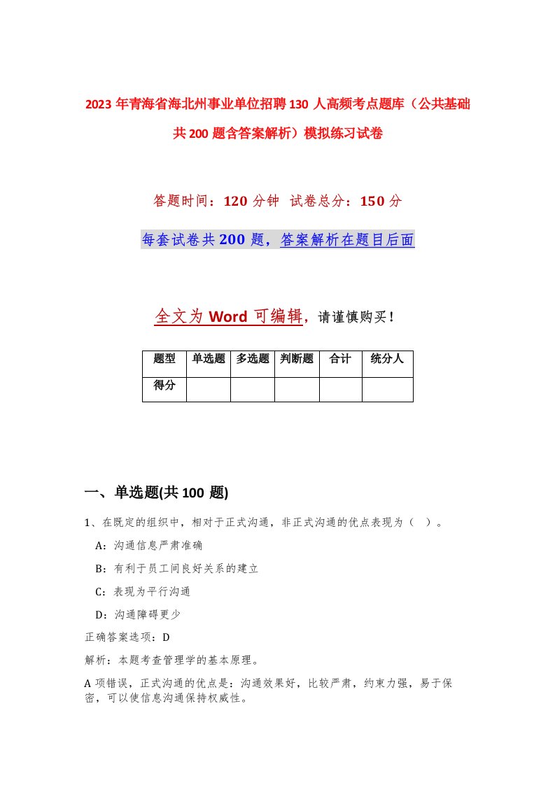 2023年青海省海北州事业单位招聘130人高频考点题库公共基础共200题含答案解析模拟练习试卷