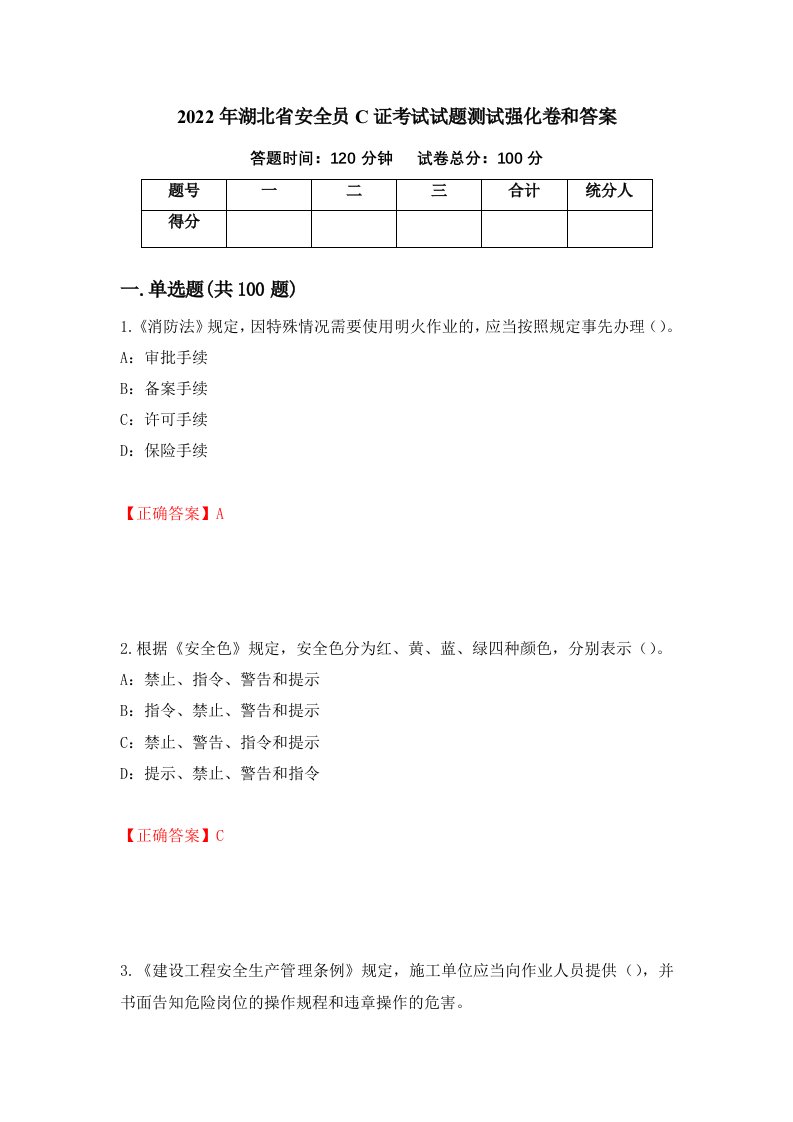 2022年湖北省安全员C证考试试题测试强化卷和答案第64次