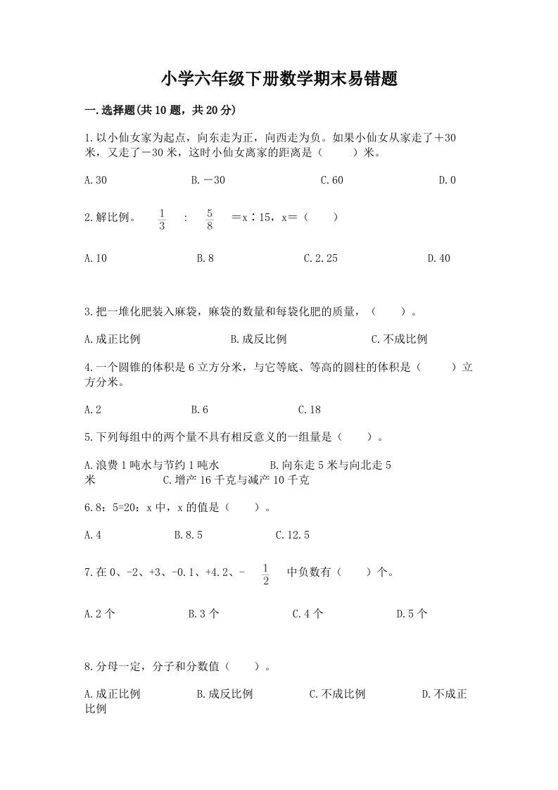 小学六年级下册数学期末易错题精品（各地真题）