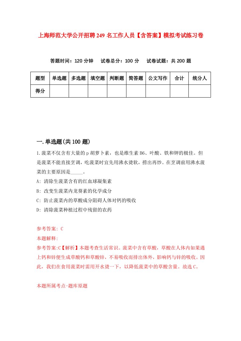 上海师范大学公开招聘249名工作人员【含答案】模拟考试练习卷（第7卷）