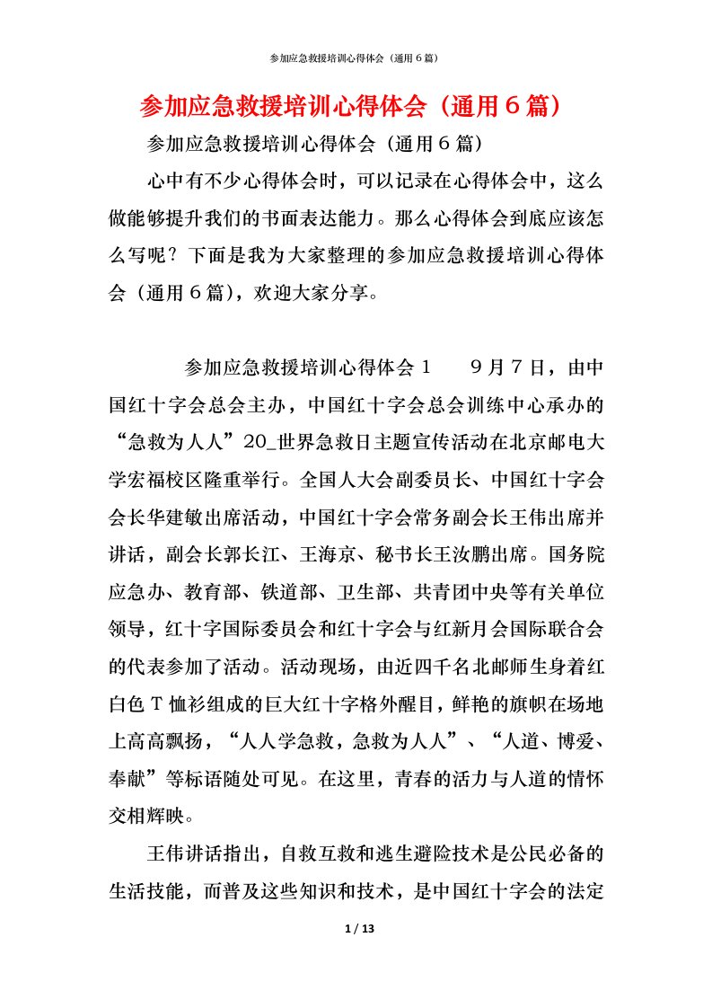 精编参加应急救援培训心得体会通用6篇