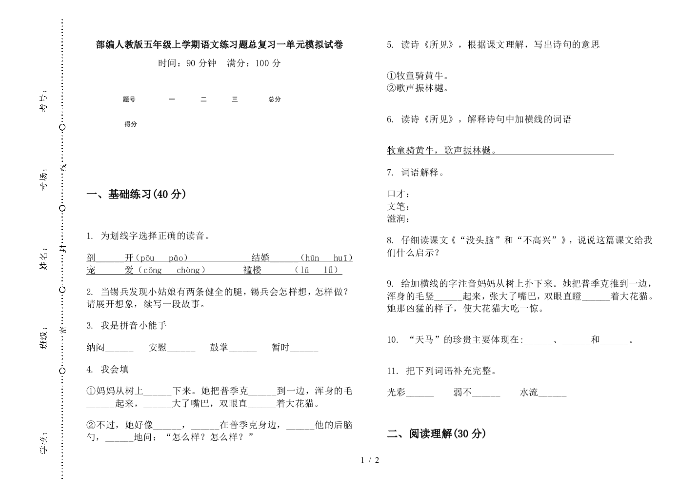 部编人教版五年级上学期语文练习题总复习一单元模拟试卷