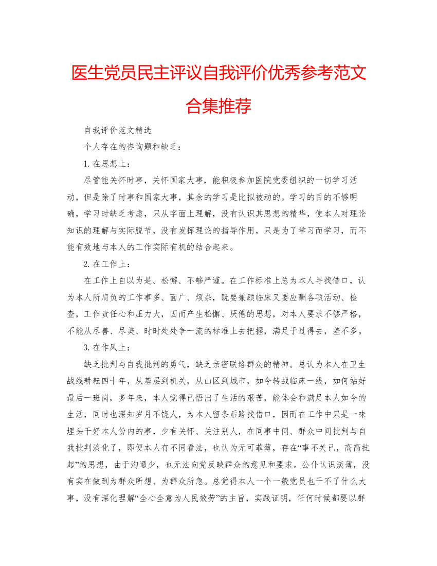 精编医生党员民主评议自我评价优秀参考范文合集推荐