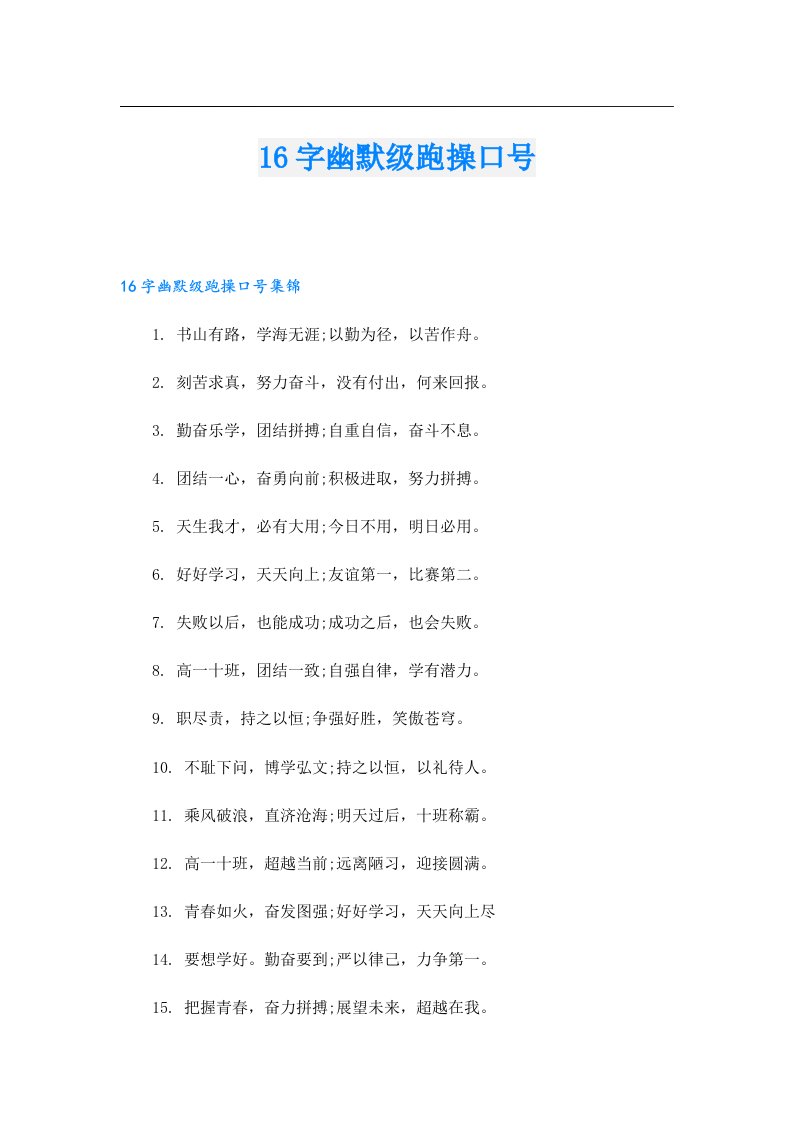 16字幽默级跑操口号