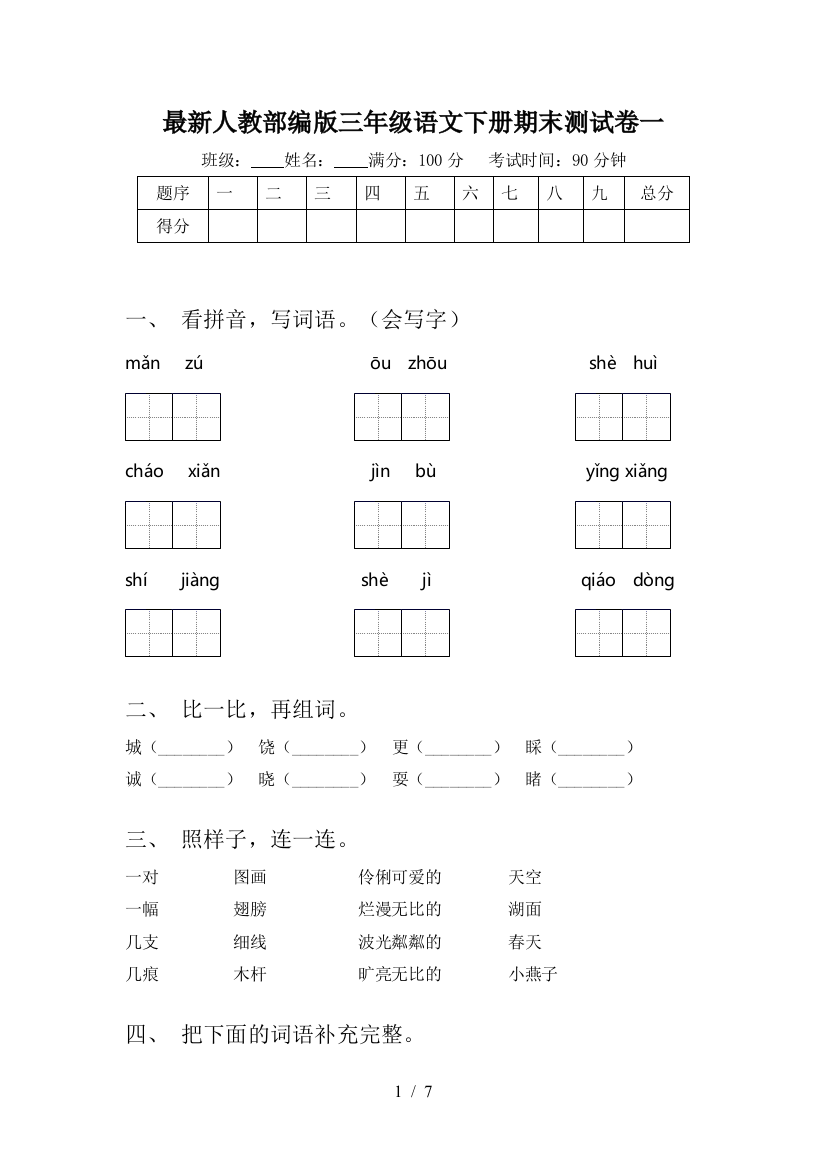 最新人教部编版三年级语文下册期末测试卷一