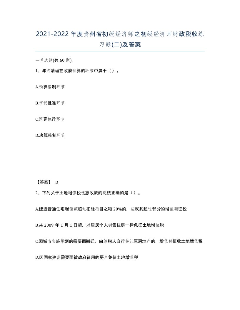 2021-2022年度贵州省初级经济师之初级经济师财政税收练习题二及答案