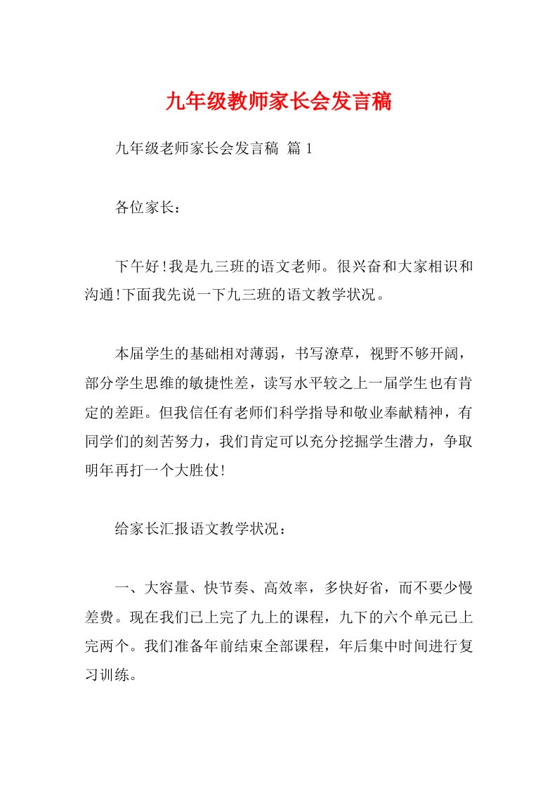 九年级教师家长会发言稿