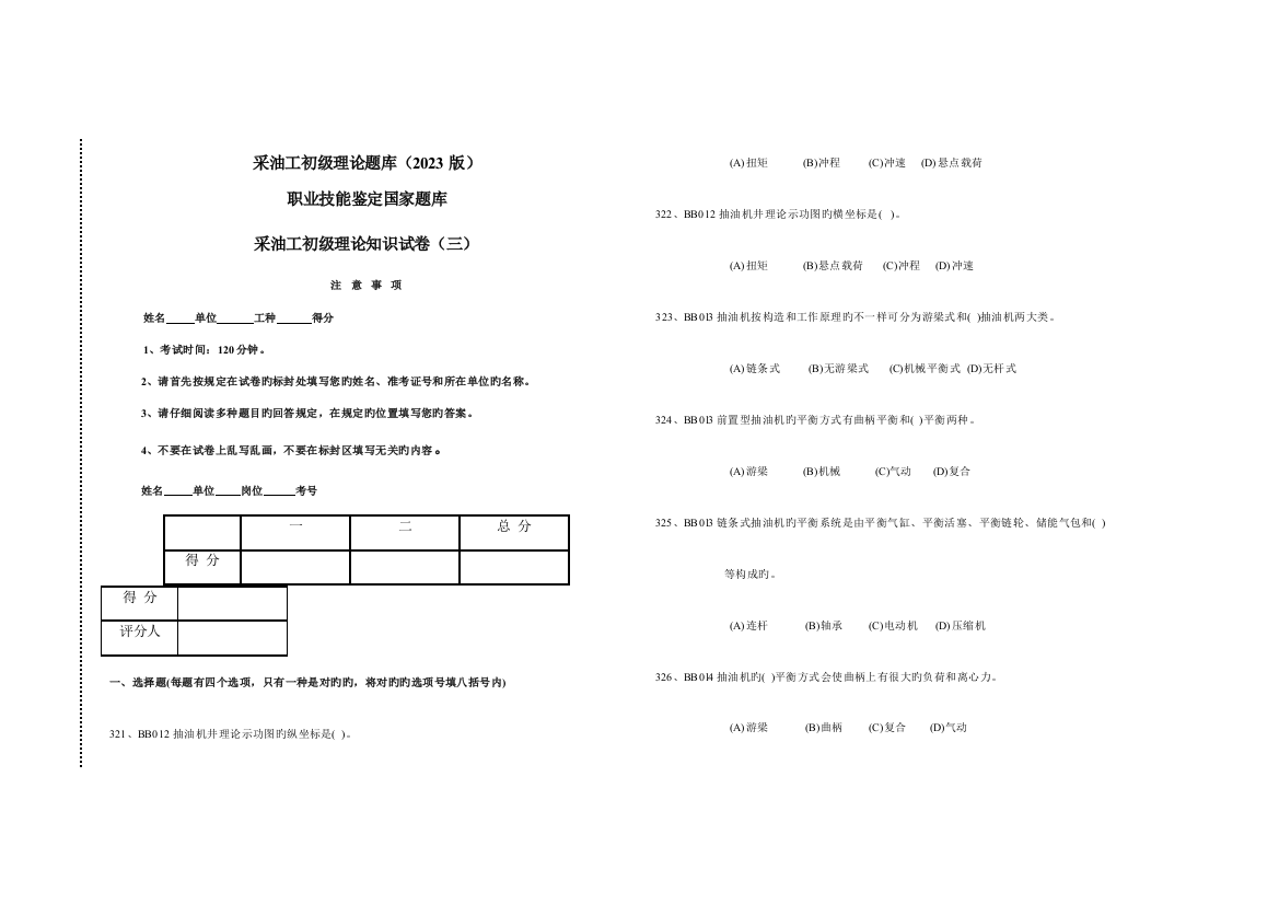 2023年采油工初级理论题库第三套