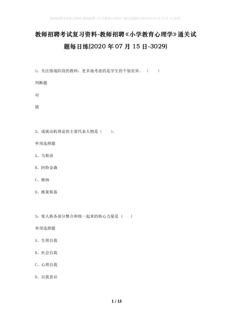 教师招聘考试复习资料-教师招聘小学教育心理学通关试题每日练2020年07月15日-3029