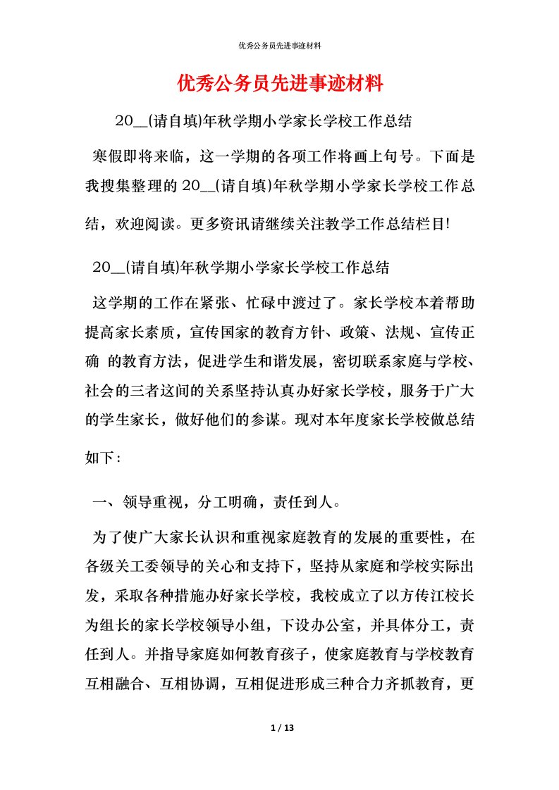 优秀公务员先进事迹材料