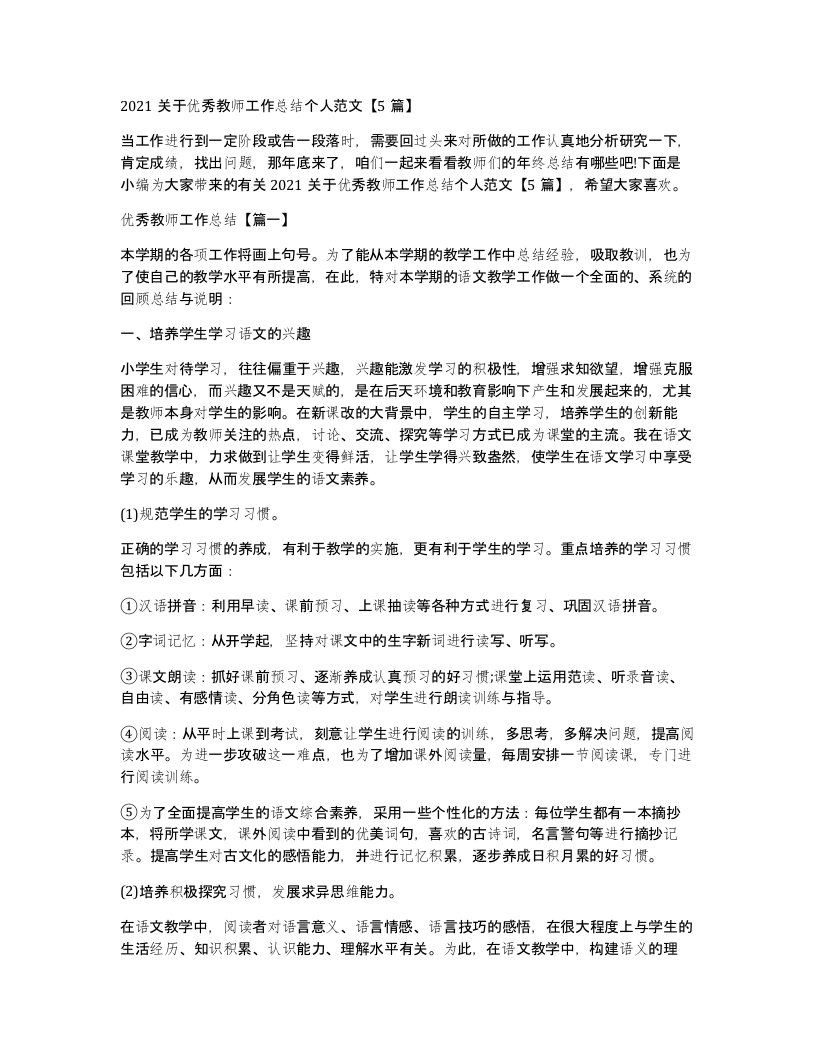 2021关于优秀教师工作总结个人范文5篇