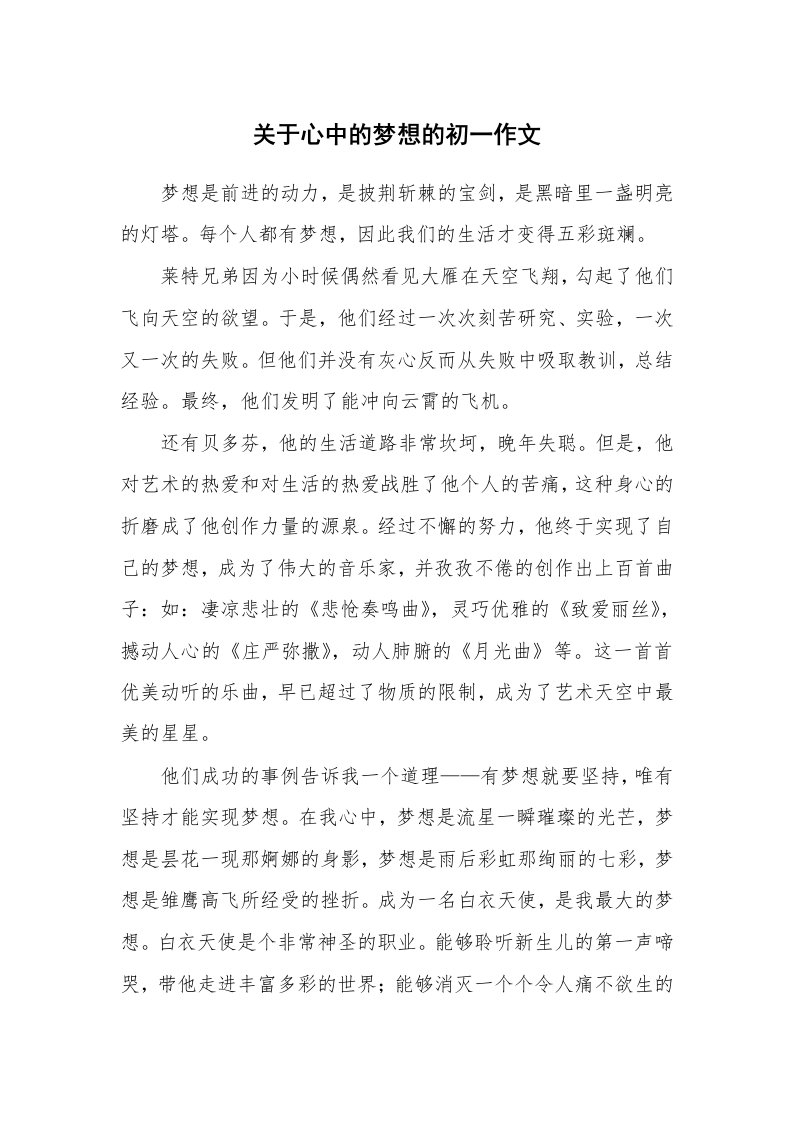 关于心中的梦想的初一作文