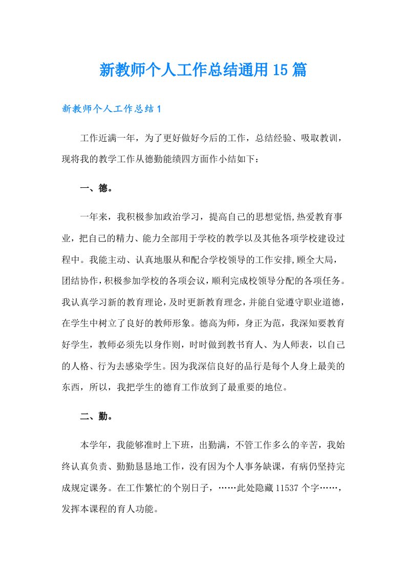 新教师个人工作总结通用15篇