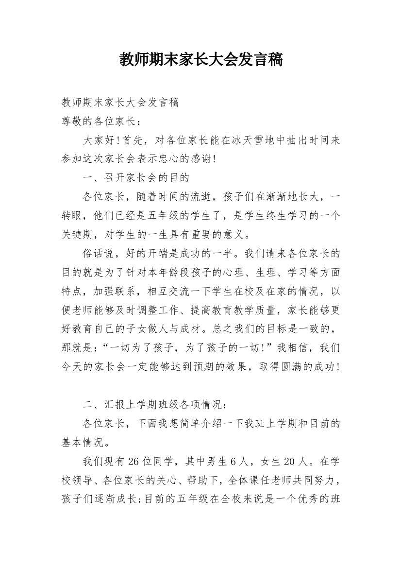 教师期末家长大会发言稿