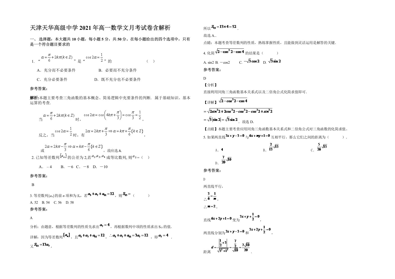 天津天华高级中学2021年高一数学文月考试卷含解析