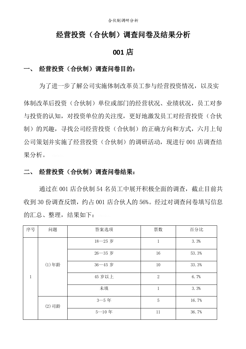 合伙制调研分析