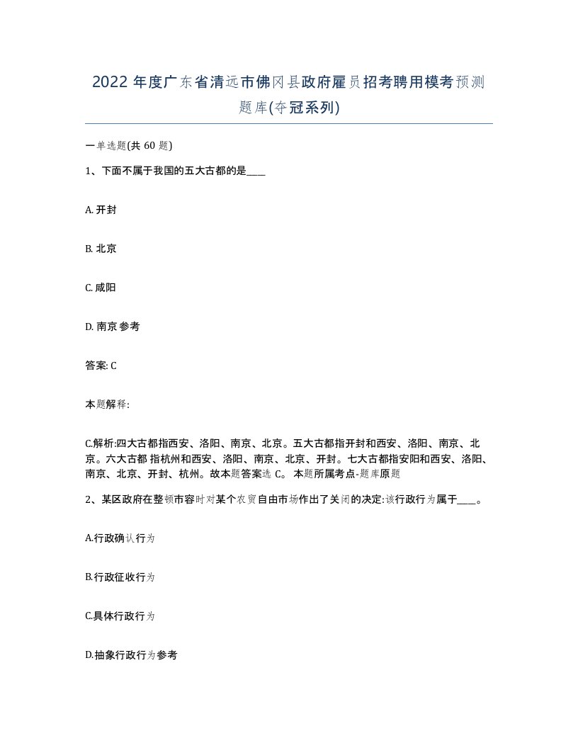 2022年度广东省清远市佛冈县政府雇员招考聘用模考预测题库夺冠系列