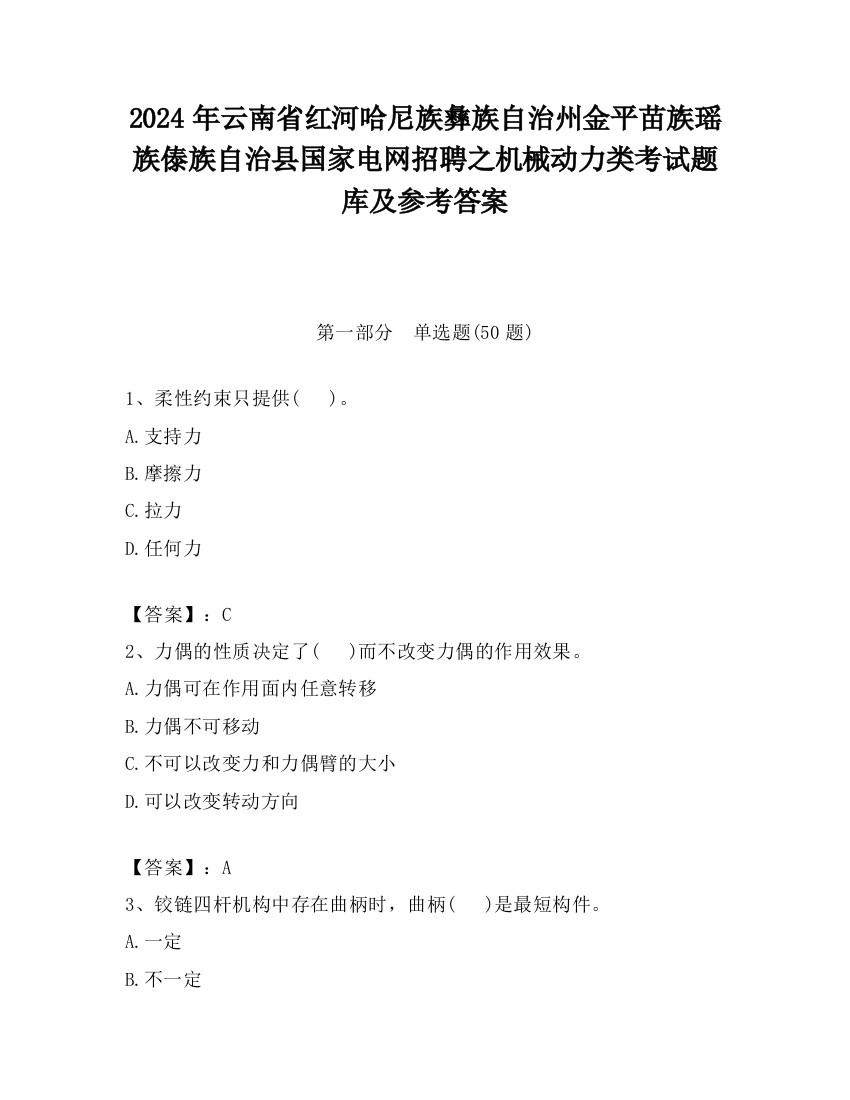 2024年云南省红河哈尼族彝族自治州金平苗族瑶族傣族自治县国家电网招聘之机械动力类考试题库及参考答案