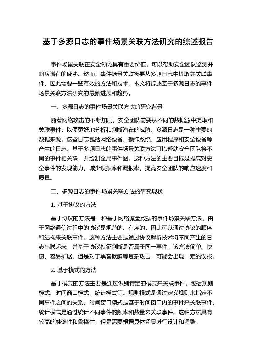 基于多源日志的事件场景关联方法研究的综述报告