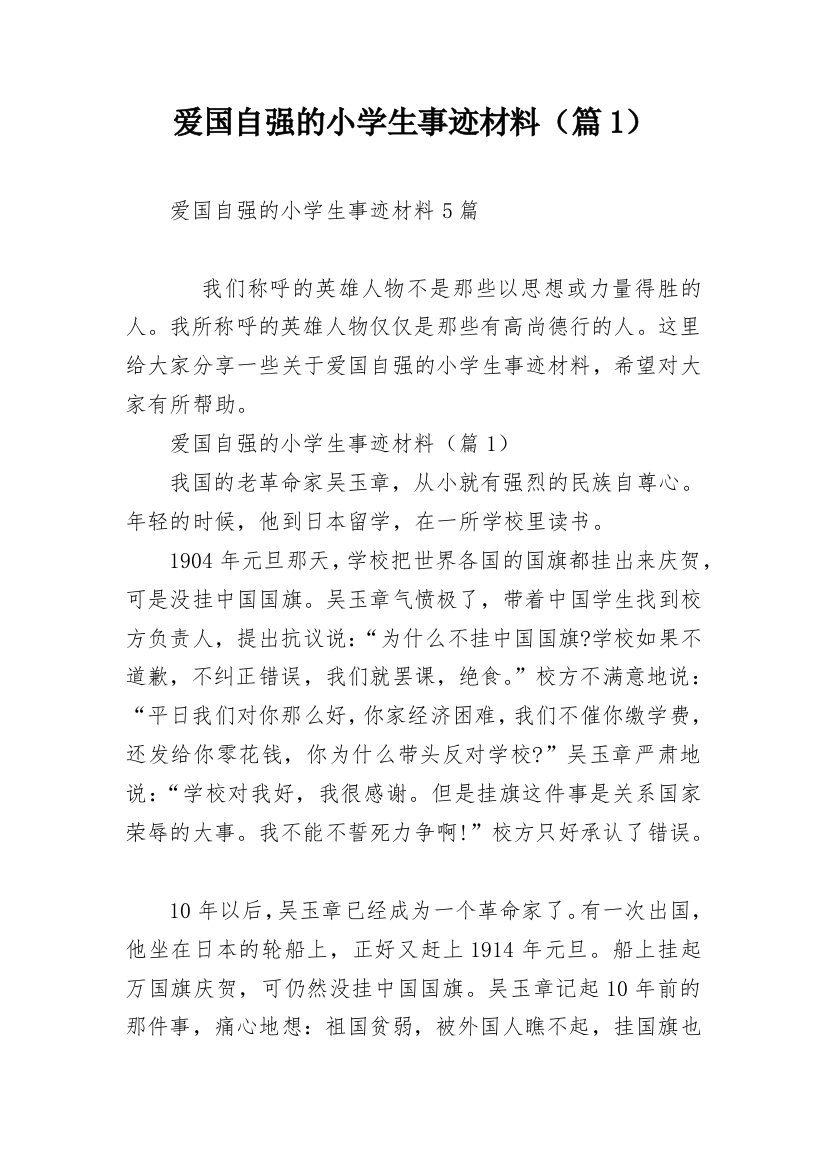 爱国自强的小学生事迹材料（篇1）