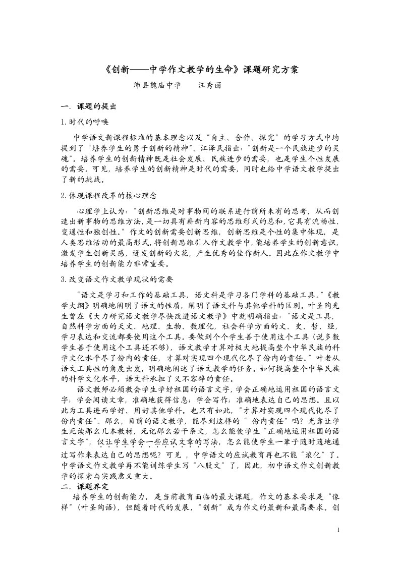 《创新——中学作文教学的生命》课题研究方案