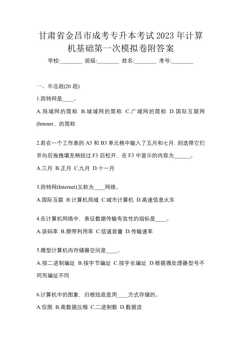 甘肃省金昌市成考专升本考试2023年计算机基础第一次模拟卷附答案