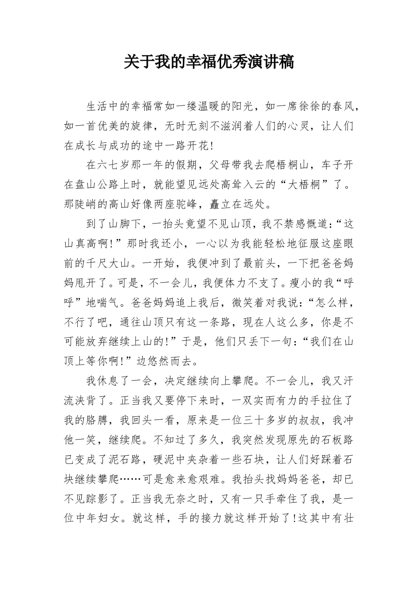 关于我的幸福优秀演讲稿