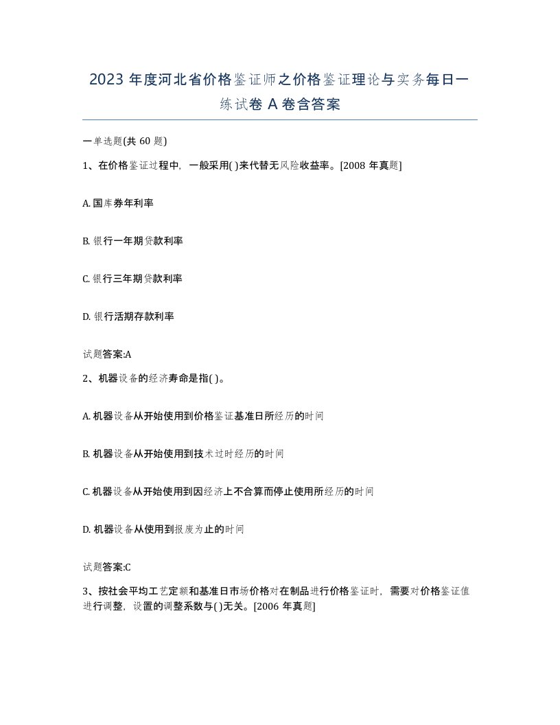 2023年度河北省价格鉴证师之价格鉴证理论与实务每日一练试卷A卷含答案