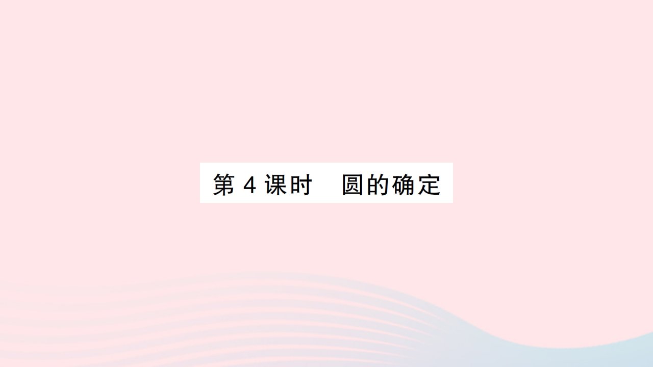 2023九年级数学下册第24章圆24.2圆的基本性质第4课时圆的确定作业课件新版沪科版