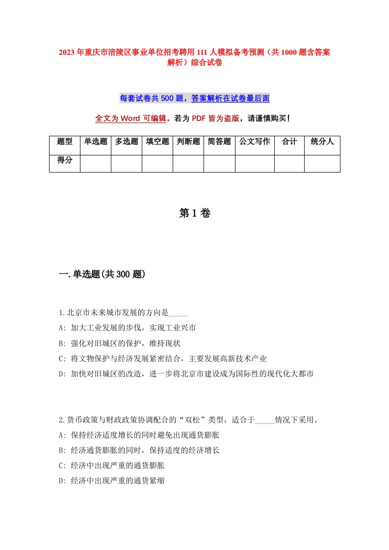 2023年重庆市涪陵区事业单位招考聘用111人模拟备考预测共1000题含答案解析综合试卷