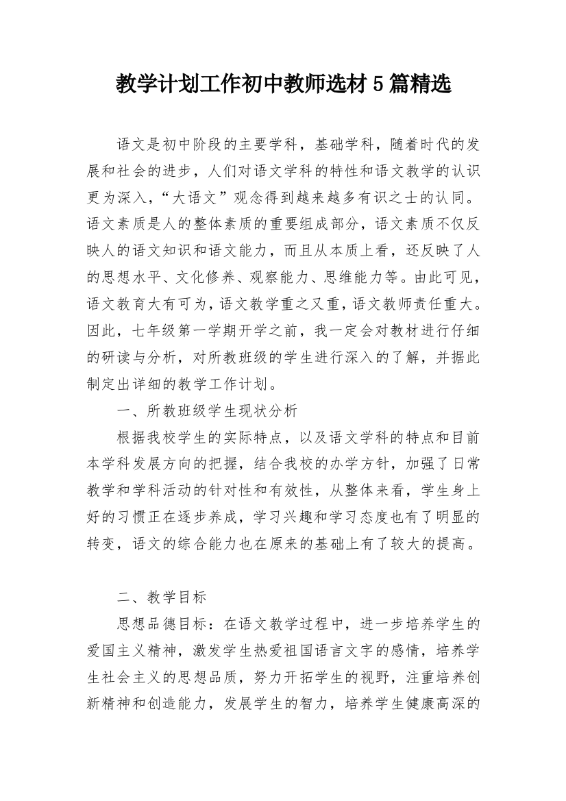 教学计划工作初中教师选材5篇精选