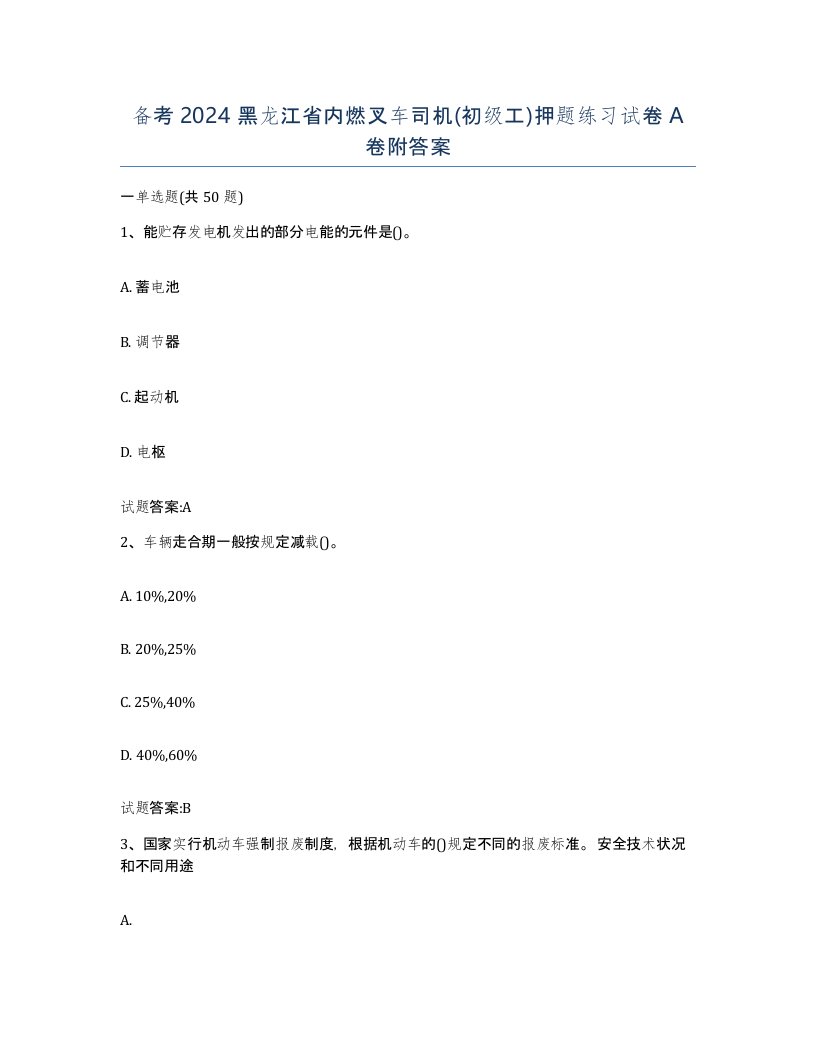 备考2024黑龙江省内燃叉车司机初级工押题练习试卷A卷附答案