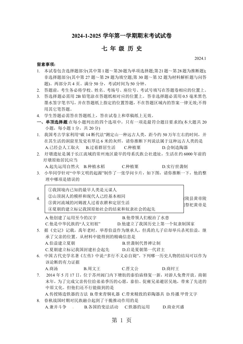 江苏省苏州市相城区2024～第一学期七年级历史期末考试试卷及答案