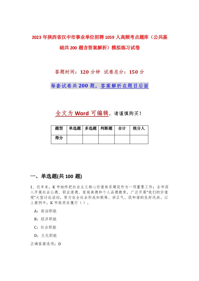 2023年陕西省汉中市事业单位招聘1059人高频考点题库公共基础共200题含答案解析模拟练习试卷