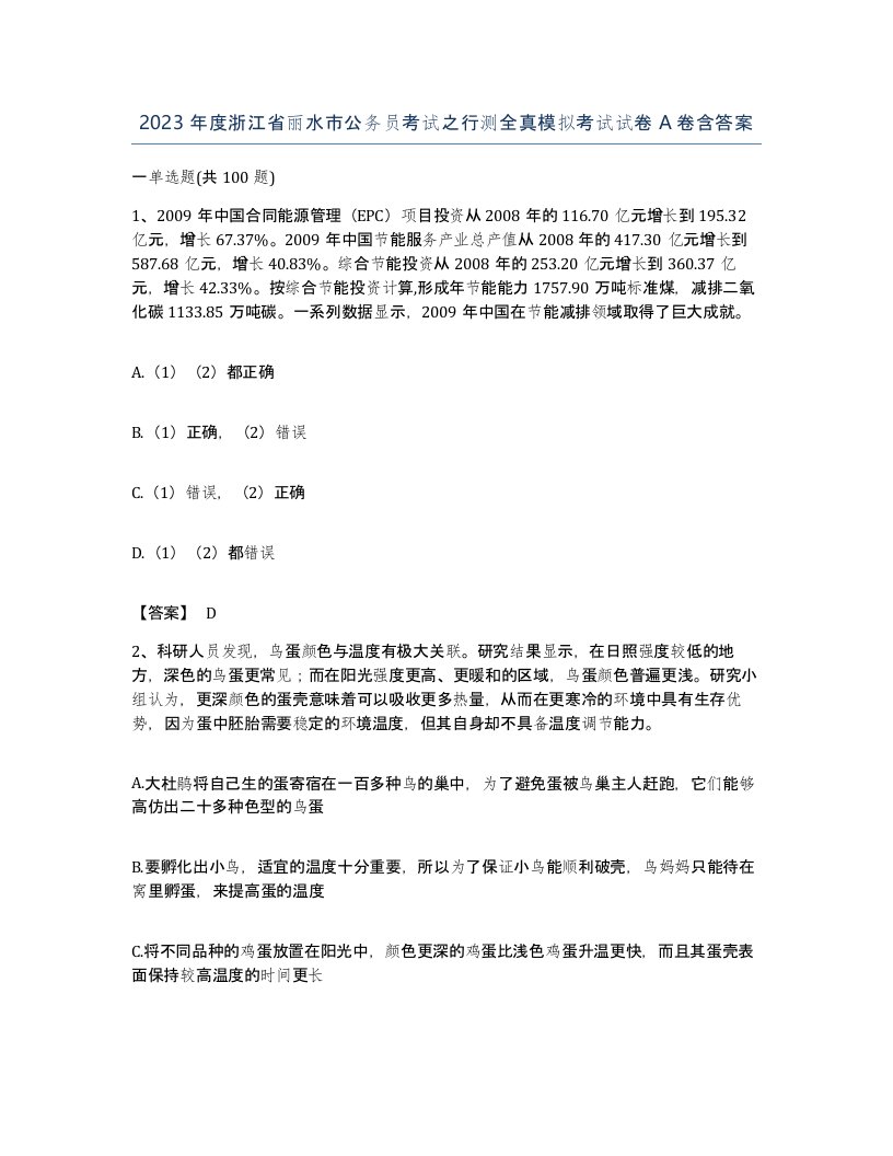 2023年度浙江省丽水市公务员考试之行测全真模拟考试试卷A卷含答案