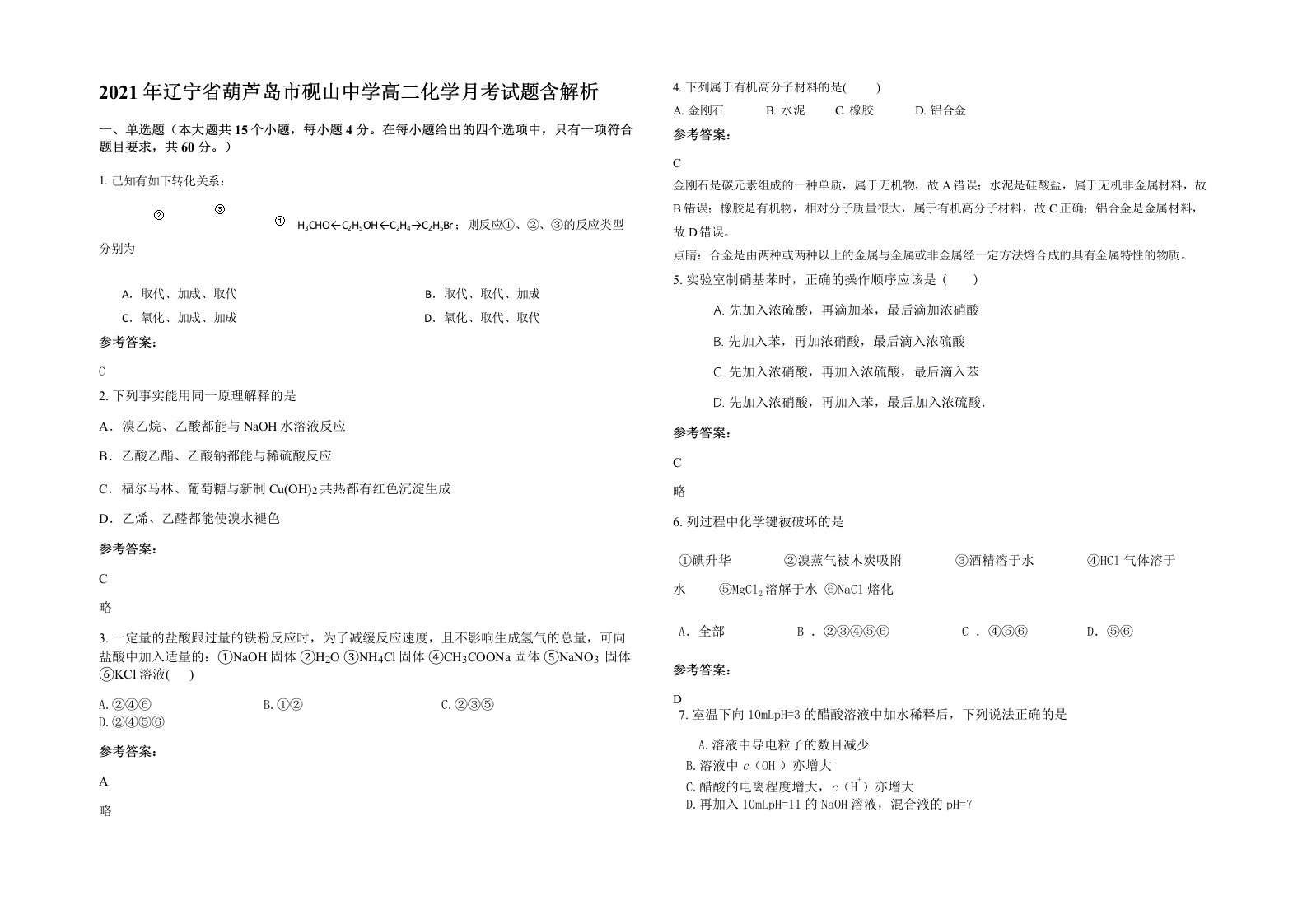 2021年辽宁省葫芦岛市砚山中学高二化学月考试题含解析