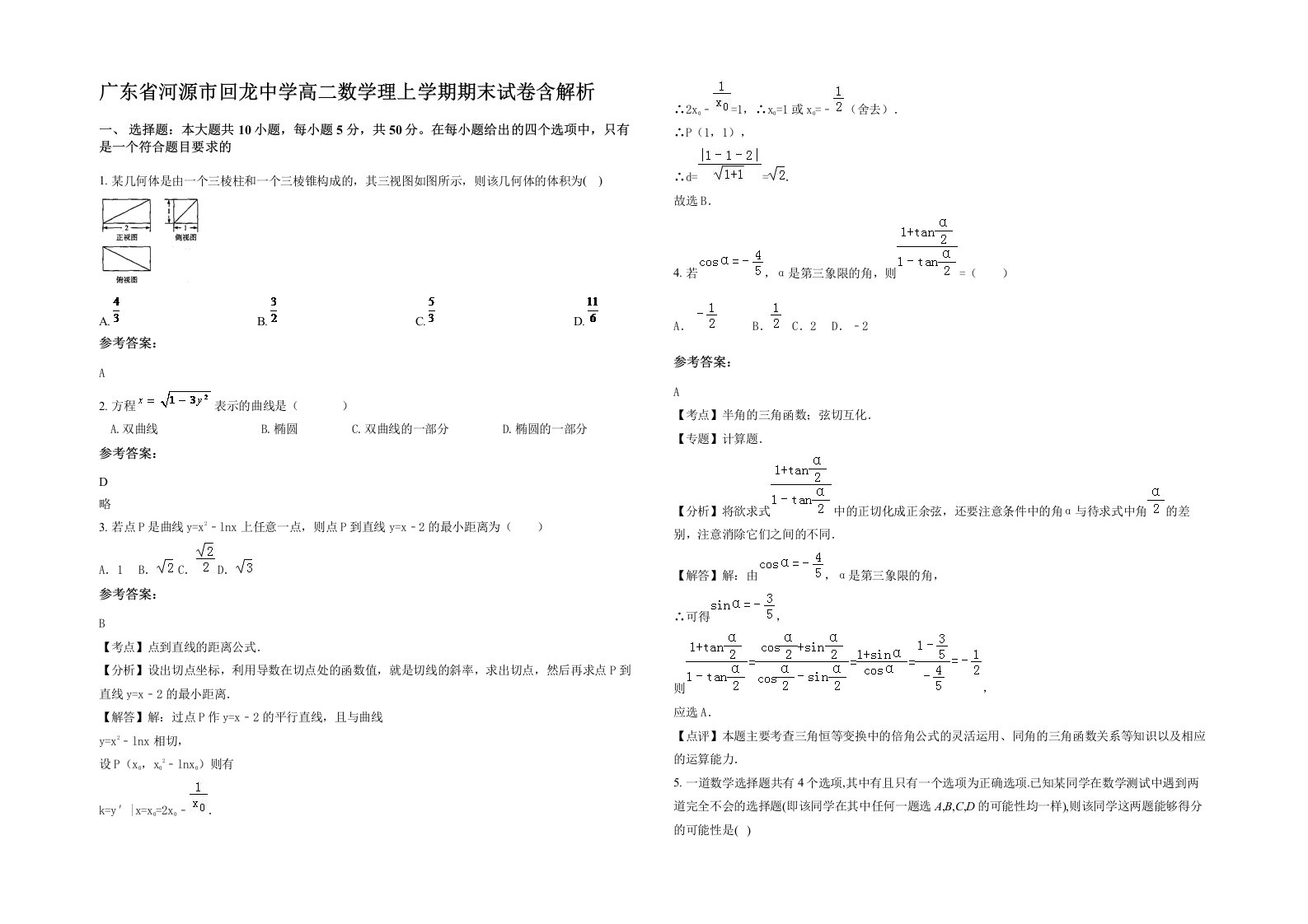 广东省河源市回龙中学高二数学理上学期期末试卷含解析