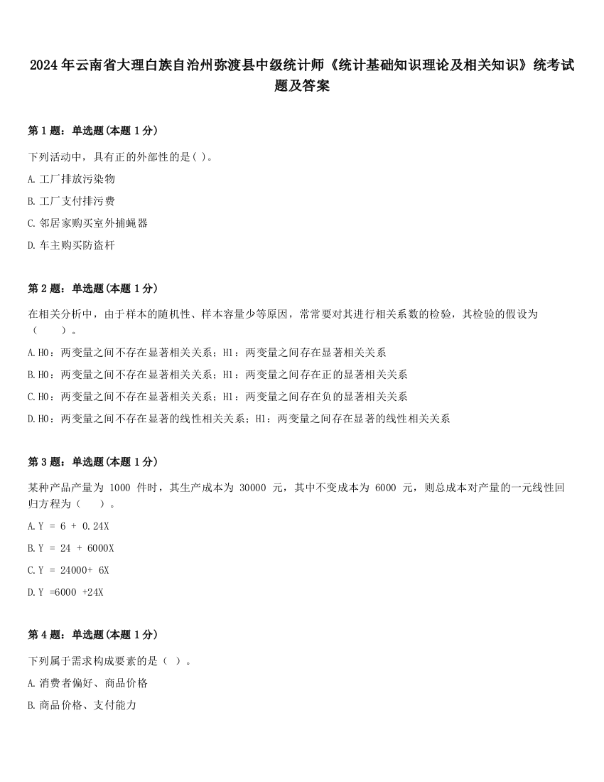 2024年云南省大理白族自治州弥渡县中级统计师《统计基础知识理论及相关知识》统考试题及答案