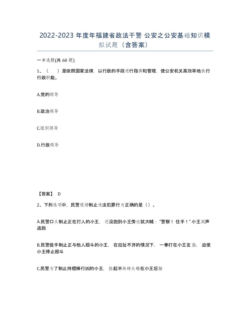 2022-2023年度年福建省政法干警公安之公安基础知识模拟试题含答案