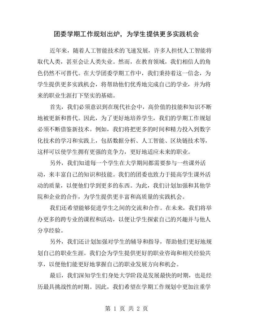 团委学期工作规划出炉，为学生提供更多实践机会