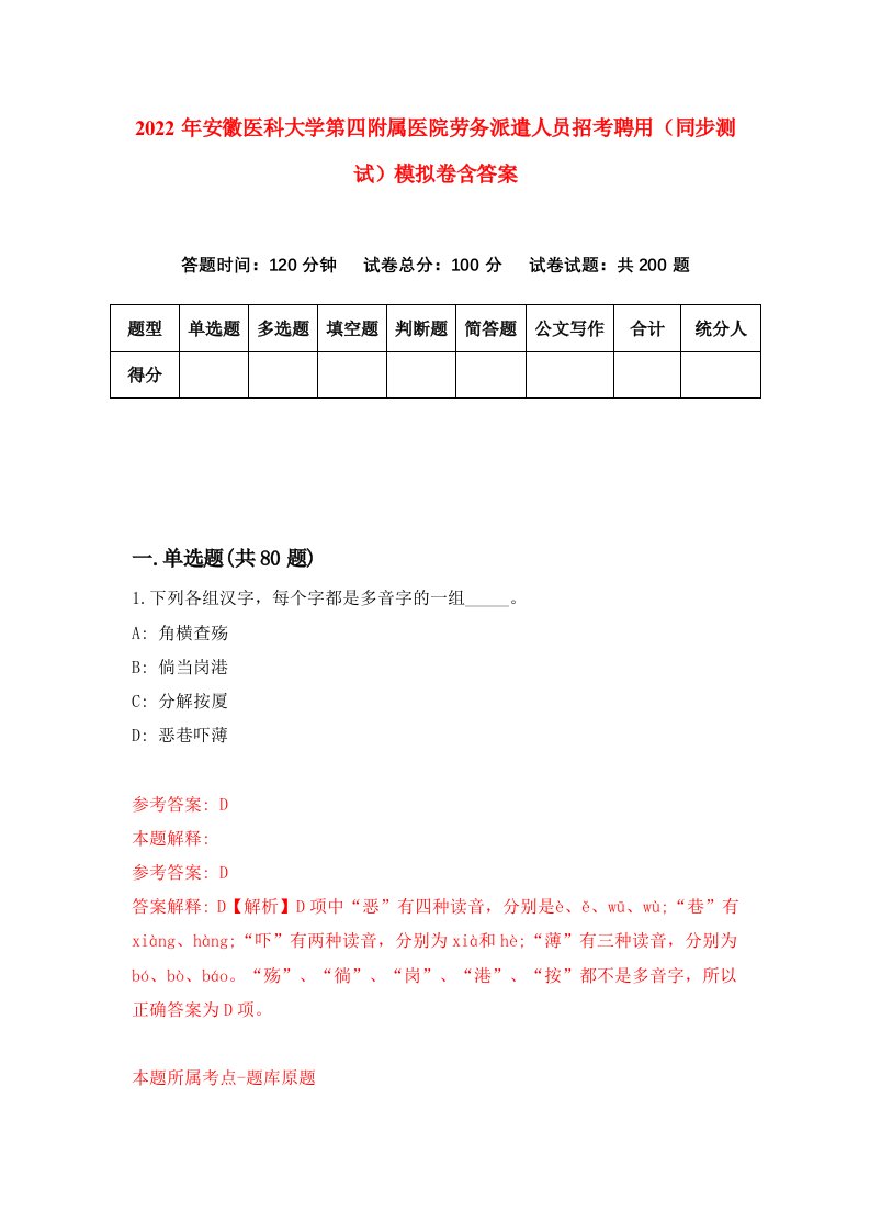 2022年安徽医科大学第四附属医院劳务派遣人员招考聘用同步测试模拟卷含答案1