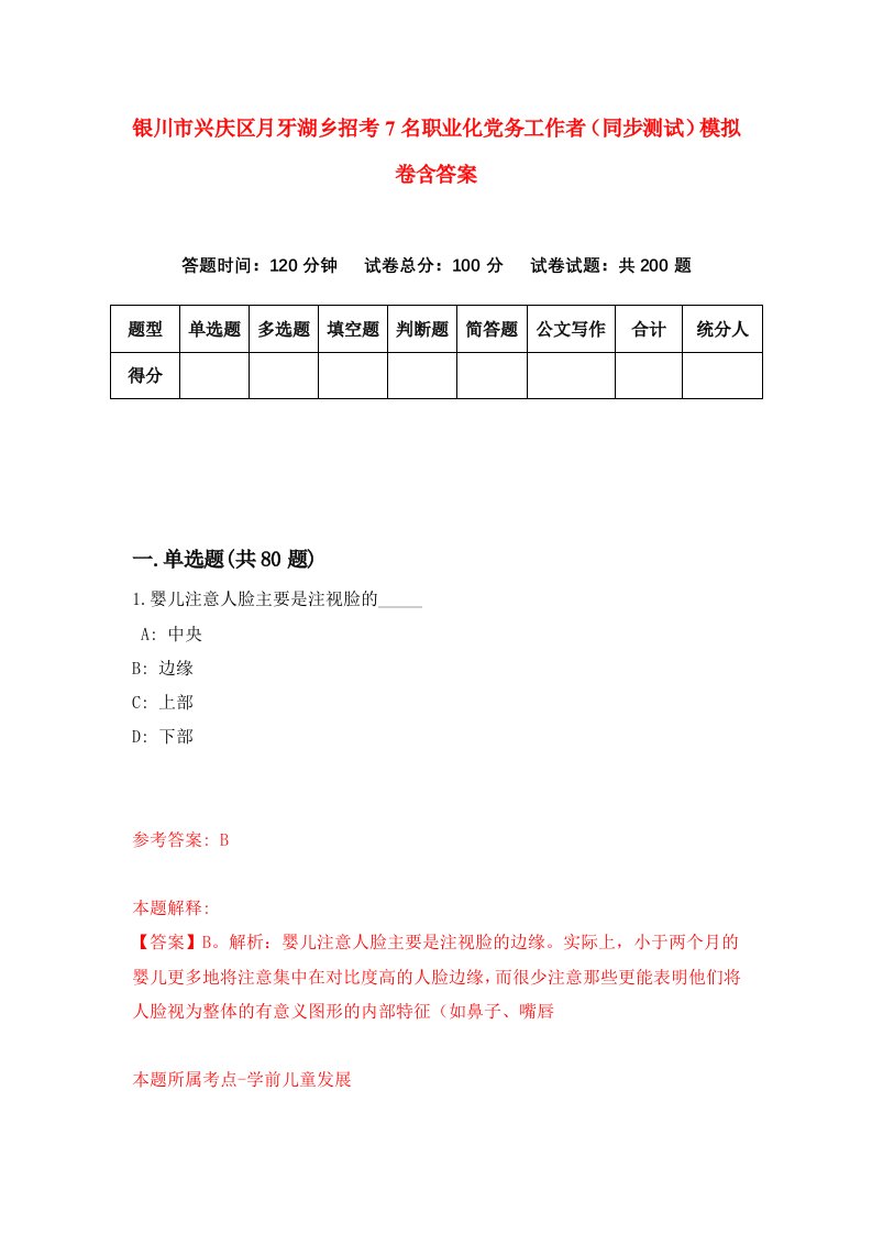 银川市兴庆区月牙湖乡招考7名职业化党务工作者同步测试模拟卷含答案2