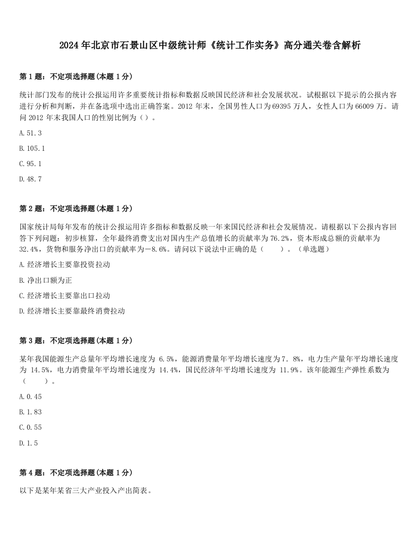 2024年北京市石景山区中级统计师《统计工作实务》高分通关卷含解析