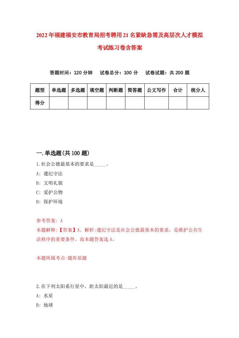 2022年福建福安市教育局招考聘用21名紧缺急需及高层次人才模拟考试练习卷含答案第8套