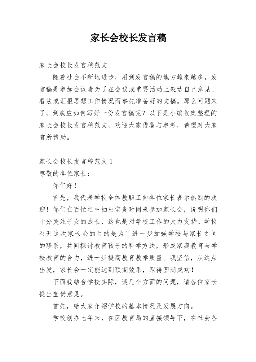 家长会校长发言稿_1