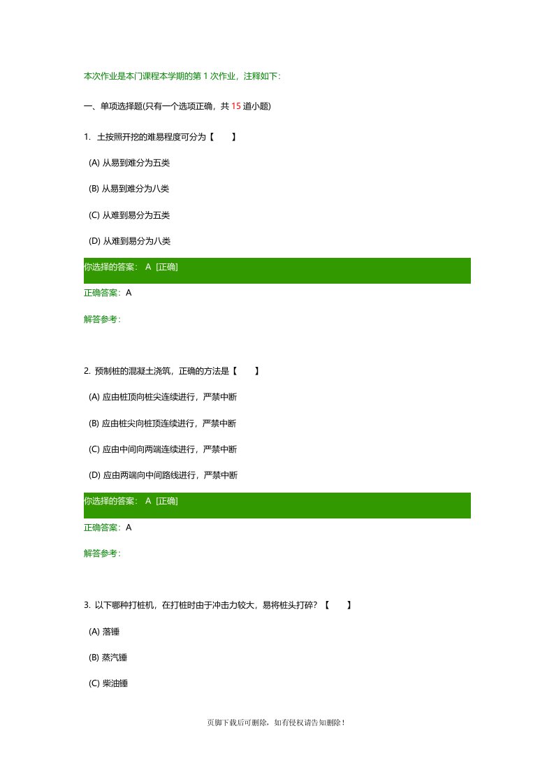 建筑施工技术C作业