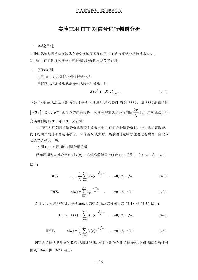 实验三用FFT对信号进行频谱分析研究及MATLAB程序