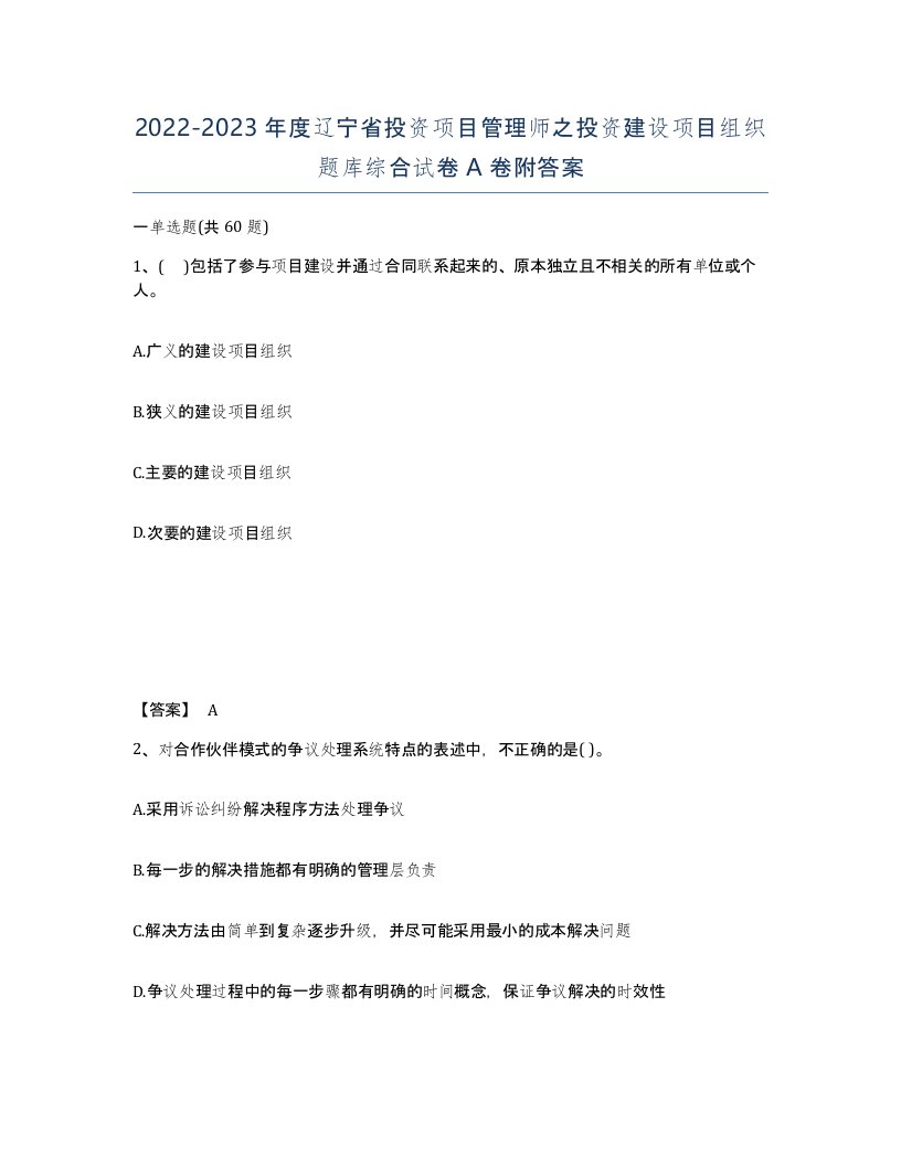 2022-2023年度辽宁省投资项目管理师之投资建设项目组织题库综合试卷A卷附答案