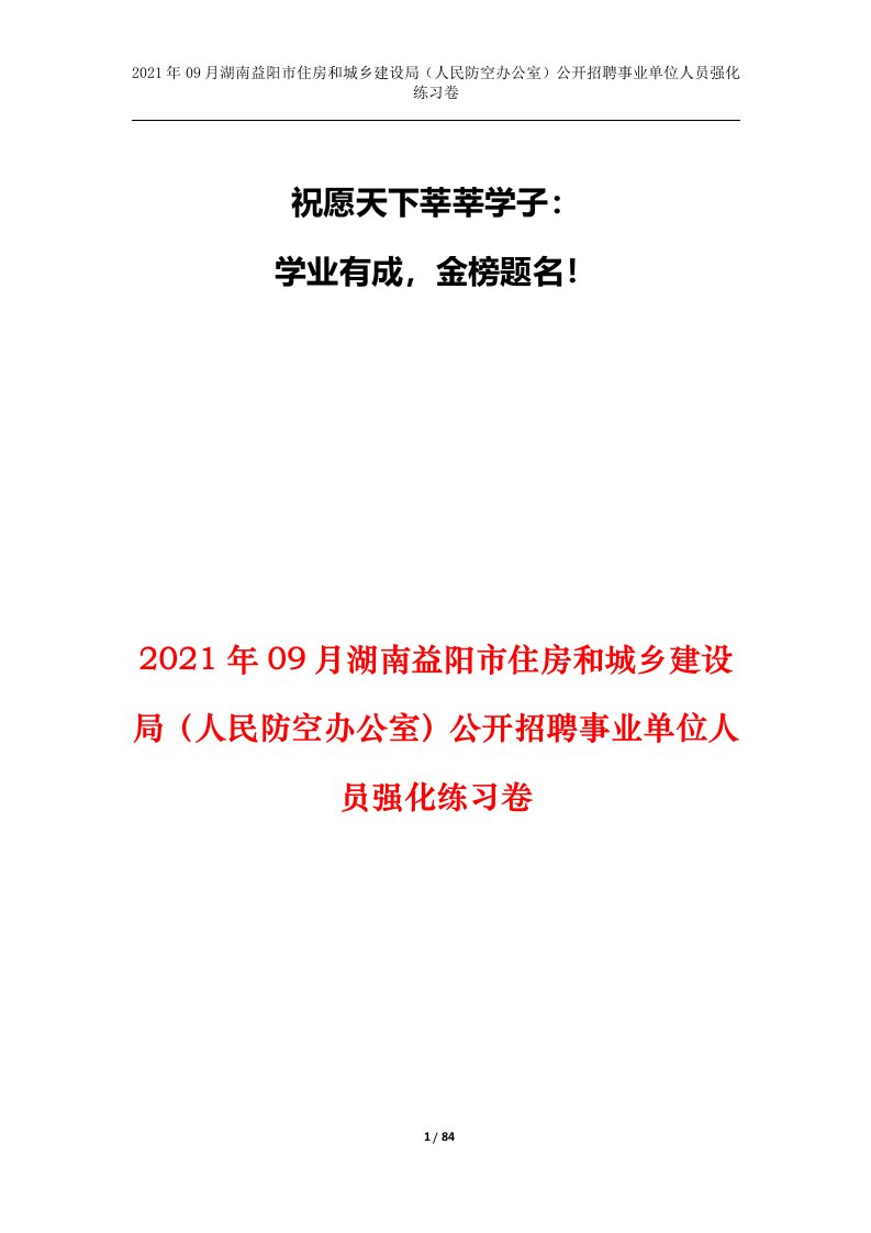 2021年09月湖南益阳市住房和城乡建设局人民防空办公室公开招聘事业单位人员强化练习卷